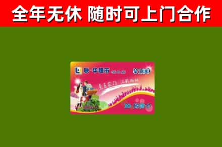 固安烟酒回收超市卡.jpg